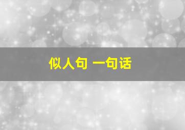 似人句 一句话